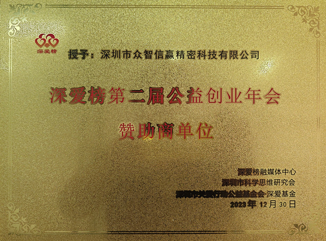 深爱榜第二届公益创业年会 赞助商单位