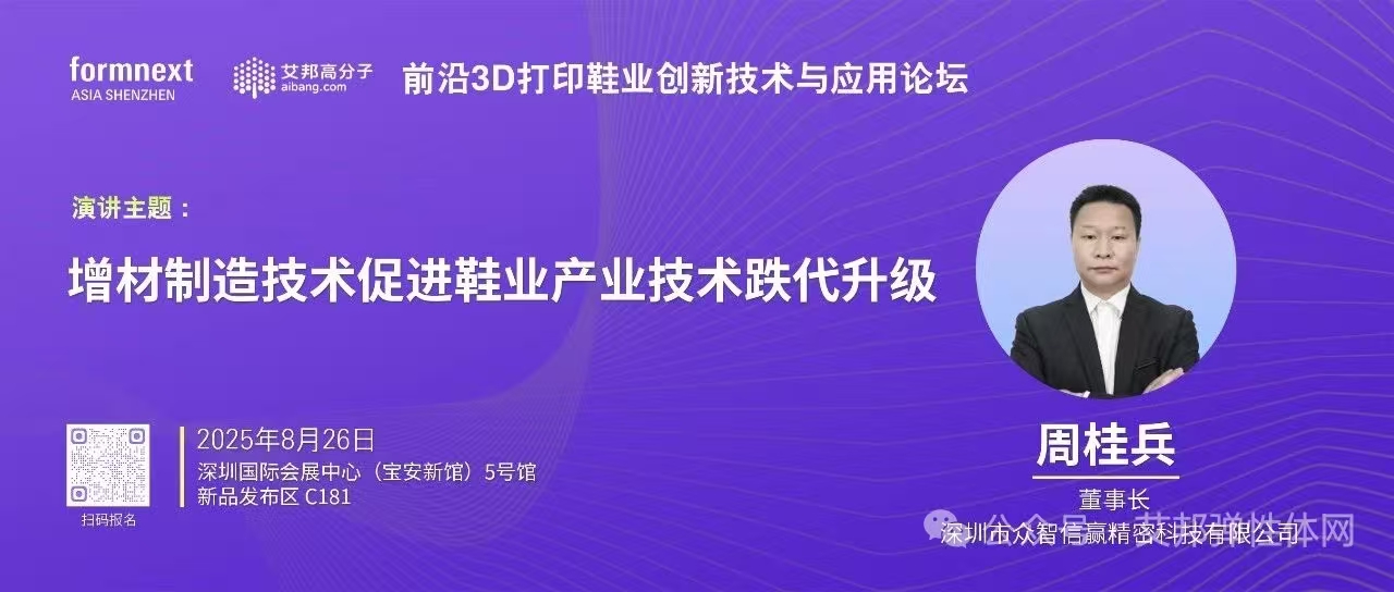 众智信赢闪耀 Formnext Asia 深圳展，周桂兵做主题分享