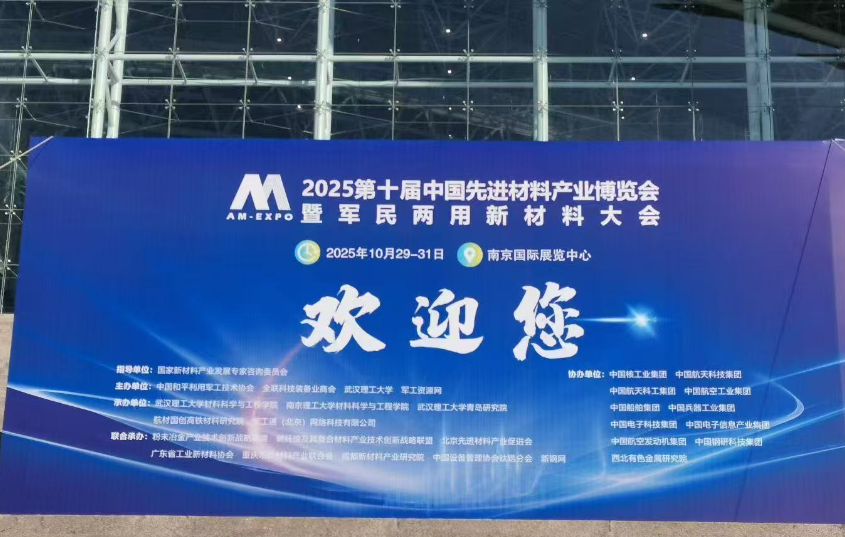 2025 第十届中国先进材料产业博览会暨军民两用新材料大会南京举办，众智信赢金属 3D 打印技术成展会亮点
